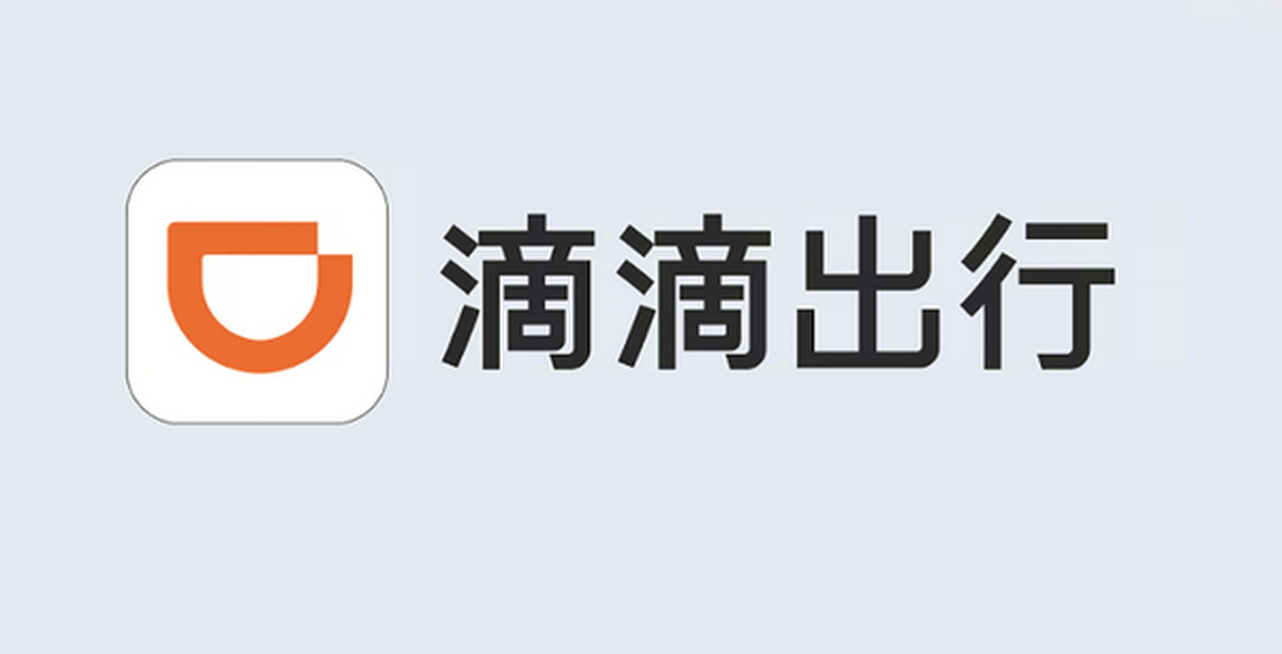 滴滴出行
